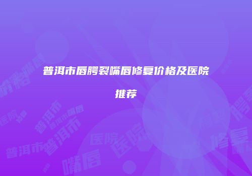 鸿熙长玖整形网