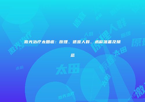 激光治疗太田痣:原理、适宜人群、术前准备及禁忌