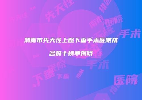 鸿熙长玖整形网