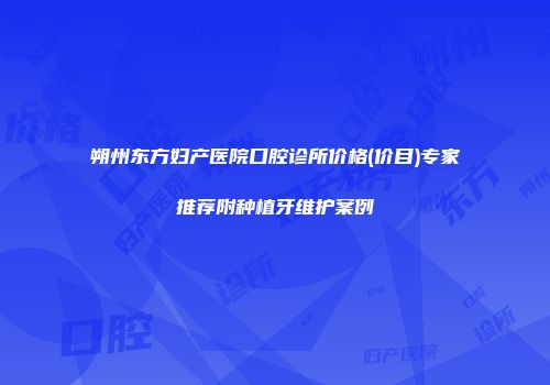 朔州东方妇产医院口腔诊所价格(价目)专家推荐附种植牙维护案例