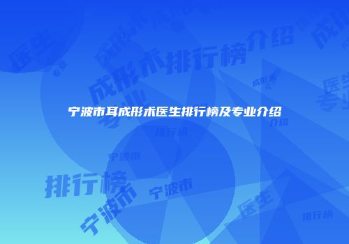 宁波市耳成形术医生排行榜及专业介绍