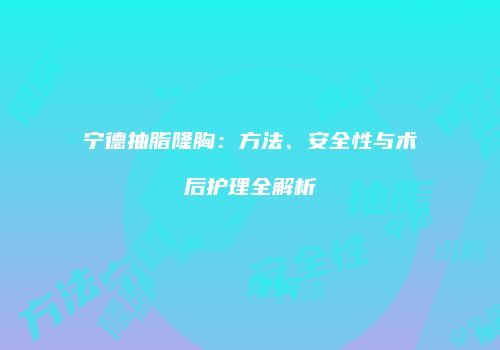 鸿熙长玖整形网