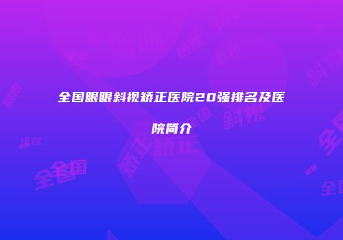 全国眼眼斜视矫正医院20强排名及医院简介