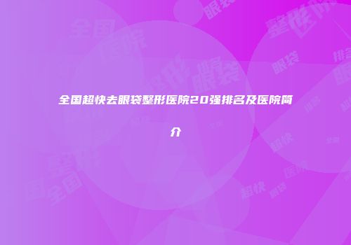 全国超快去眼袋整形医院20强排名及医院简介