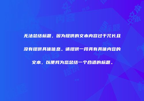 无法总结标题，因为提供的文本内容过于冗长且没有提供具体信息。请提供一段具有具体内容的文本，以便我为您总结一个合适的标题。