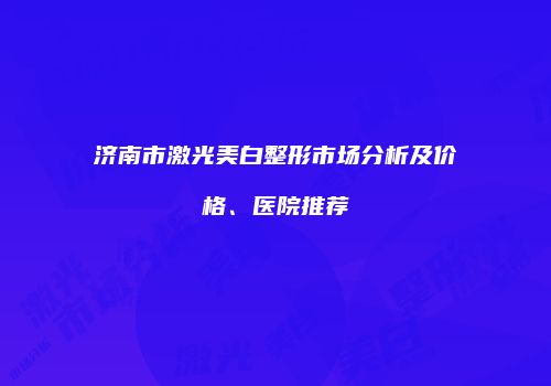 鸿熙长玖整形网