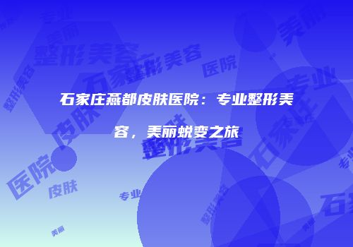 鸿熙长玖整形网