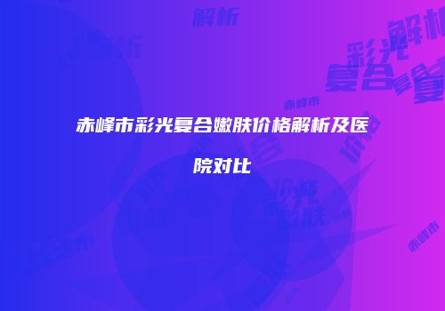 鸿熙长玖整形网