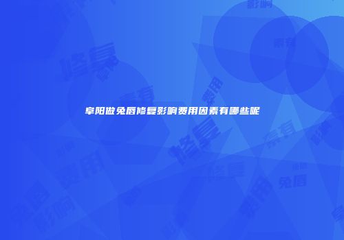 阜阳做兔唇修复影响费用因素有哪些呢