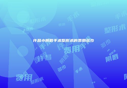 许昌小阴唇手术整形术的费用多少