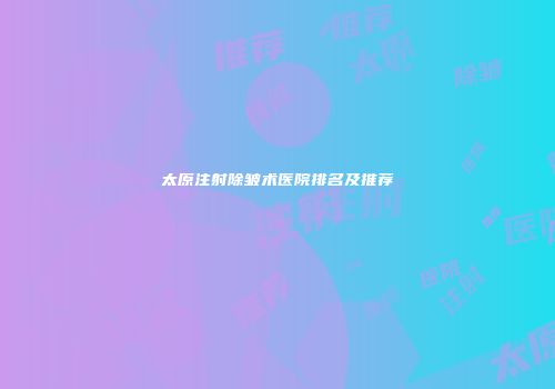 太原注射除皱术医院排名及推荐