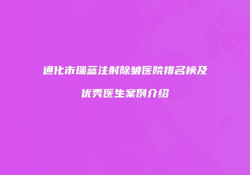 通化市瑞蓝注射除皱医院排名榜及优秀医生案例介绍