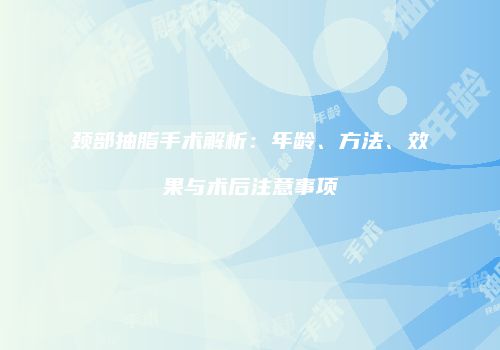 鸿熙长玖整形网