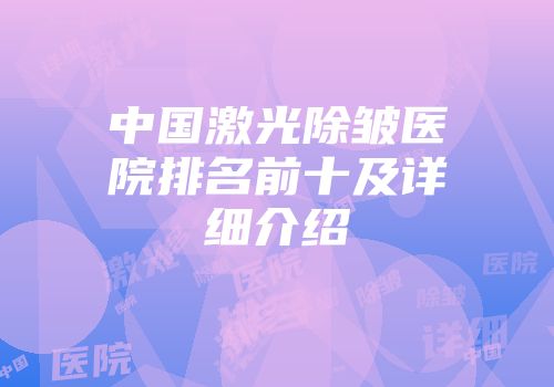 中国激光除皱医院排名前十及详细介绍