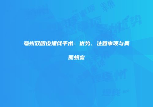 亳州双眼皮埋线手术：优势、注意事项与美丽蜕变