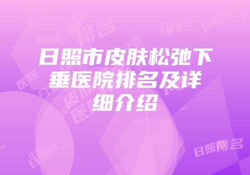 日照市皮肤松弛下垂医院排名及详细介绍