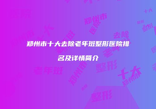 鸿熙长玖整形网