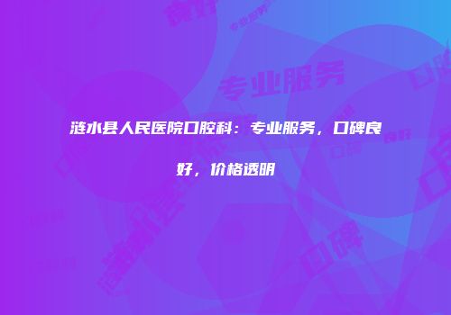 涟水县人民医院口腔科：专业服务，口碑良好，价格透明