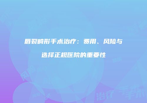 鸿熙长玖整形网