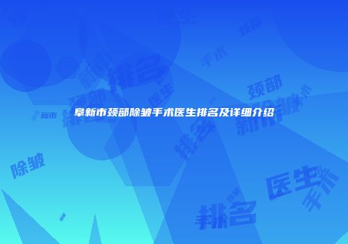 阜新市颈部除皱手术医生排名及详细介绍