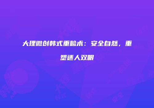 鸿熙长玖整形网
