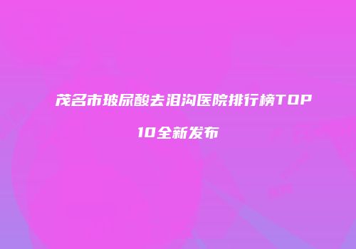 鸿熙长玖整形网