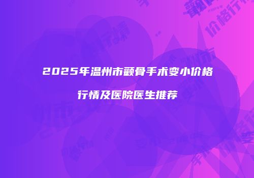 鸿熙长玖整形网