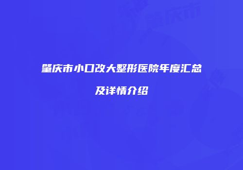 肇庆市小口改大整形医院年度汇总及详情介绍