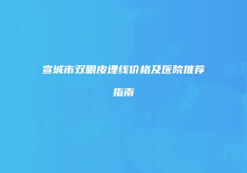 鸿熙长玖整形网