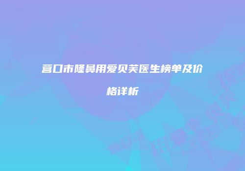 鸿熙长玖整形网