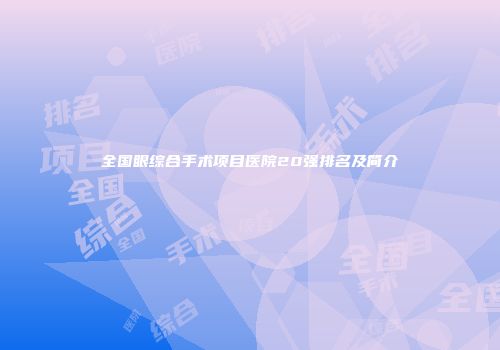 全国眼综合手术项目医院20强排名及简介