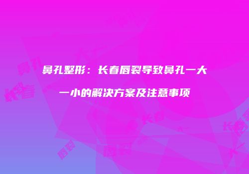 鸿熙长玖整形网