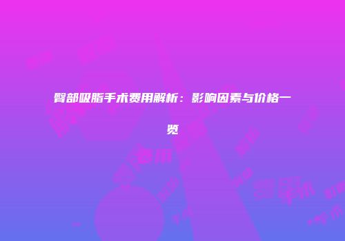 臀部吸脂手术费用解析：影响因素与价格一览