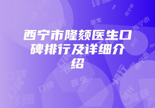 西宁市隆颏医生口碑排行及详细介绍
