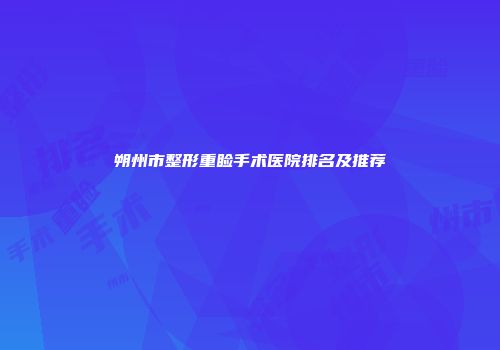 朔州市整形重睑手术医院排名及推荐