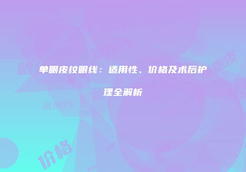 单眼皮纹眼线：适用性、价格及术后护理全解析