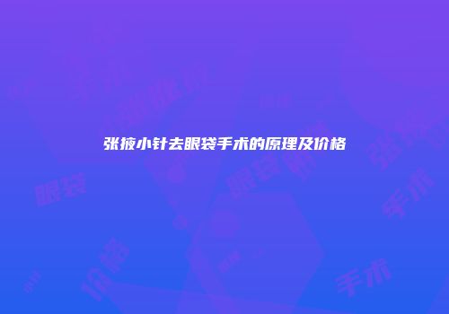 张掖小针去眼袋手术的原理及价格
