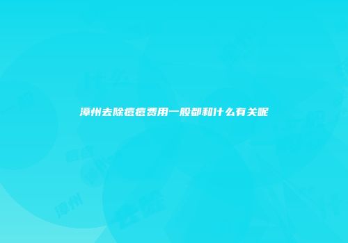 漳州去除痘痘费用一般都和什么有关呢