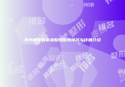 泰州市鼻翼变薄整形医院排名与详细介绍