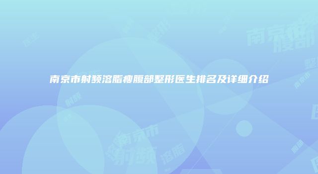 南京市射频溶脂瘦腹部整形医生排名及详细介绍