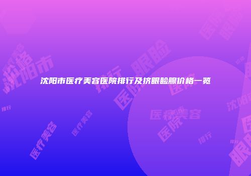 沈阳市医疗美容医院排行及挤眼睑腺价格一览