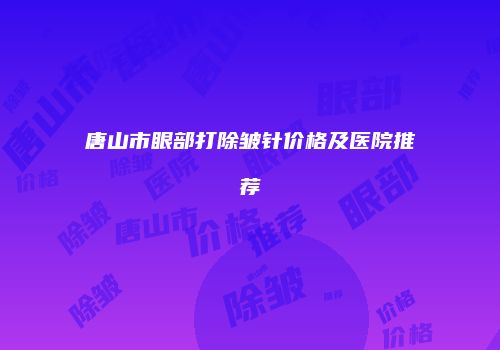 鸿熙长玖整形网