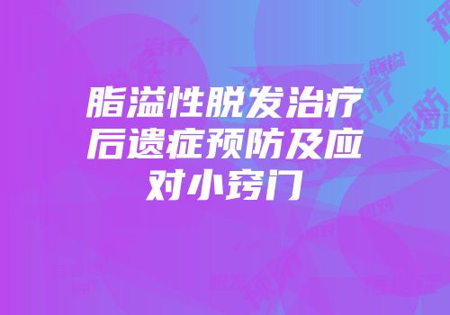 脂溢性脱发治疗后遗症预防及应对小窍门