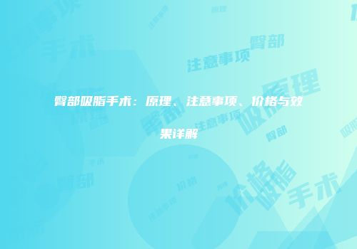 臀部吸脂手术：原理、注意事项、价格与效果详解
