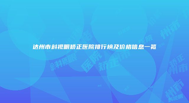 达州市斜视眼矫正医院排行榜及价格信息一览