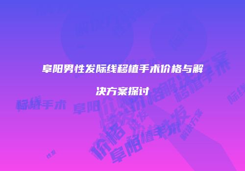 鸿熙长玖整形网
