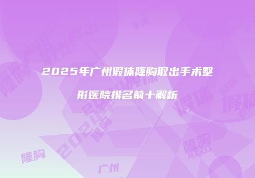 鸿熙长玖整形网