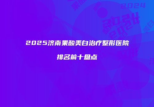 鸿熙长玖整形网