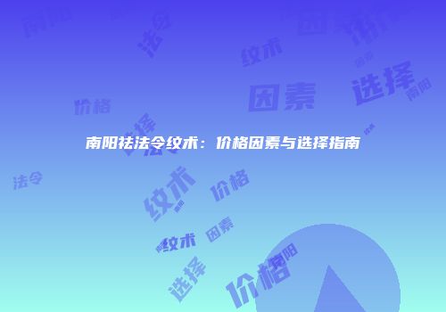 南阳祛法令纹术：价格因素与选择指南