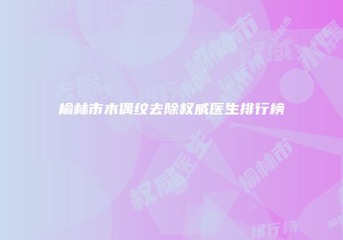 鸿熙长玖整形网